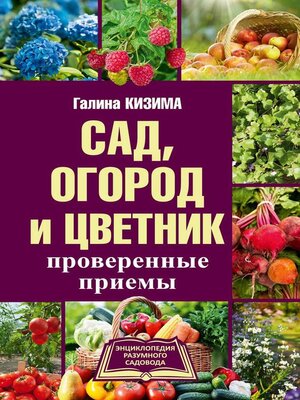 cover image of Сад, огород и цветник. Проверенные приемы